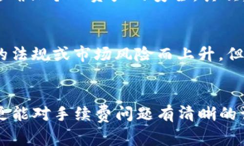   未来 TP 充值钱包手续费的发展趋势与策略分析 / 
 guanjianci TP, 充值, 钱包, 手续费 /guanjianci 

引言
在当今数字化和网络化快速发展的时代，在线支付和虚拟货币的使用日益普及，TP（Token Payment）充值钱包的手续费问题引发了众多用户的关注。手续费虽然是支付过程中不可避免的环节，但不同的支付方式、平台以及市场环境则会对其产生不同的影响。随着加密货币和区块链技术的兴起，TP充值钱包的手续费发展将面临怎样的趋势与变化呢？这一问题不仅涉及到用户体验，同时也关乎整个支付行业的未来。

TP充值钱包的基本概念
首先，让我们了解一下TP充值钱包的基本概念。TP钱包是一个数字钱包，允许用户存储和管理其数字资产。它不仅可以支持传统货币的交易，还能够处理多种加密货币的支付。相较于传统金融钱包，TP钱包的使用更加便利与灵活，用户可以通过手机或者电脑随时随地进行交易。此外，用户在使用TP钱包进行充值时，通常需要支付一定的手续费，这也是我们今天讨论的焦点之一。

手续费的构成以及影响因素
手续费的构成主要包括交易费用、网络费用以及平台费用等。其中，交易费用是每次TP钱包充值过程中平台收取的基本费用；网络费用则是交易在区块链网络中所产生的费用；而平台费用则是交易所提供服务所需的费用。这些费用的平均水平和变化趋势都直接影响着用户的实际支出，进而影响用户的充值积极性。

未来手续费的发展趋势
在未来，TP充值钱包的手续费将会受到多方面的影响，尤其是技术进步和市场竞争。

h4一、技术进步的影响/h4
技术的不断发展使得支付体系越来越高效。随着区块链技术的成熟，交易的处理速度和安全性得到了显著提高。因此，TP充值钱包的手续费有望在未来逐渐下降。通过技术的升级，交易所能够更好地管理资源，降低运营成本，以便给用户提供更为划算的手续费。同时，采用新型的共识机制，可以更进一步减少网络费用，从而降低用户的整体支出。

h4二、市场竞争的影响/h4
市场竞争同样是决定手续费水平的重要因素。如果市场上出现更多的平台和支付方式，用户将拥有更多的选择，竞争会推动手续费的下降。此外，一些创新的商业模式（比如无手续费的交易）也将出现在市场中，给用户提供新一轮的选择。而这一切变化将会推动整个支付行业的演进，让用户的费用负担变得更加合理。

手续费对用户行为的影响
如今，用户的支付习惯和行为模式已与手续费紧密结合。手续费的高低直接影响用户的充值意愿与频率。有趣的是，用户普遍更愿意选择那些手续费透明、且费用较低的平台进行消费和充值。这也正是为何许多TP充值钱包服务提供商会力争在手续费方面做到尽量降低的原因。不仅为了吸引用户，更是为了提升用户的整体支付体验。

用户在面对手续费时的心理感受
有时候，用户在充值时面对处理费的那一刻，心中可能会有一丝犹豫。“真的要付这个手续费吗？”这样的想法时常浮现在脑海中。尽管从长远来看，这笔费用可能是微不足道的，但在瞬间的决策之中，它无疑成为了心理负担的一部分。我们不得不承认，不同用户的心理承受力不同，有些人可能会为了一两元的手续费选择放弃充值，而另一些人却觉得这并不是负担。

未来手段与策略
为了应对日益变化的市场情况和用户需求，TP充值钱包服务提供商可能会采取多种策略：

h4一、引入动态手续费机制/h4
通过引入动态手续费机制，平台能够根据不同时间段、用户行为以及市场条件调整手续费水平。这种灵活性的定价策略可能使得用户在特定时段享受到更为优厚的优惠，提升了整体满意度。

h4二、推出手续费优惠政策/h4
推出针对新用户、忠实用户的手续费优惠政策，能够有效吸引和留住用户。例如，为新用户提供首个交易0手续费优惠，或者为老用户提供累计充值免手续费的权限，这样不仅能促进充值频率，还能增强用户忠诚度。

与用户相关的常见问题

h4问题一：如何选择合适的TP充值钱包？/h4
选择合适的TP充值钱包并不是一朝一夕的事。首先，用户应该关注手续费的透明度和合理性。选择那些手续费一目了然的平台，可以避免后续产生的困惑与不适。同时，用户也需关注钱包的安全性，确保个人资产的安全。其次，用户可以参考其他人的评价或反馈，了解不同平台的使用体验。此外，如果时间允许，亲自对比几款主流TP充值钱包的性能与价格也是一个不错的选择，这样能让你在今后的使用中更加得心应手。

h4问题二：手续费将来会更高吗？还是会更低？/h4
总的来看，未来TP充值钱包的手续费应该会有一个明显的下降趋势。随着技术的进步和市场的竞争加剧，支付手续费的构成及其影响因素都将发生变化。尽管在某些情况下，手续费或许会因为新的法规或市场风险而上升，但长期来看，科技进步必然是推动手续费下降的主要力量。我们相信，未来用户将能拥有更为低廉且高效的充值体验。

结语
在数字经济不断发展的背景下，TP充值钱包的手续费问题成为了不可忽视的议题。从技术进步到市场变革，这一领域的未来充满无限可能。希望用户在选择TP充值钱包时不仅能享受便利与安全，更能对手续费问题有清晰的认识。未来，让我们共同期待一个更加透明、合理的支付新生态。